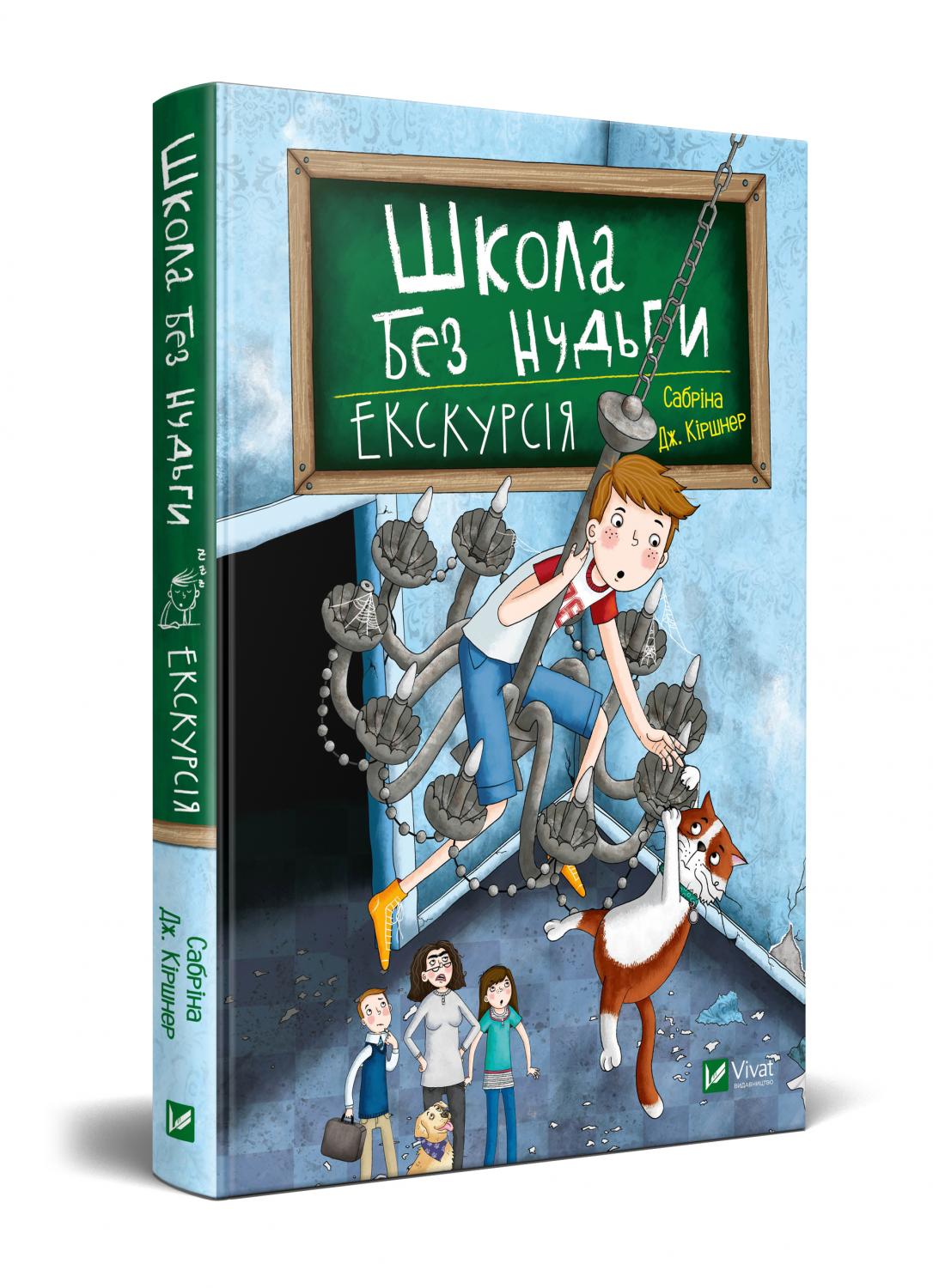 

Школа без нудьги. Екскурсія Vivat