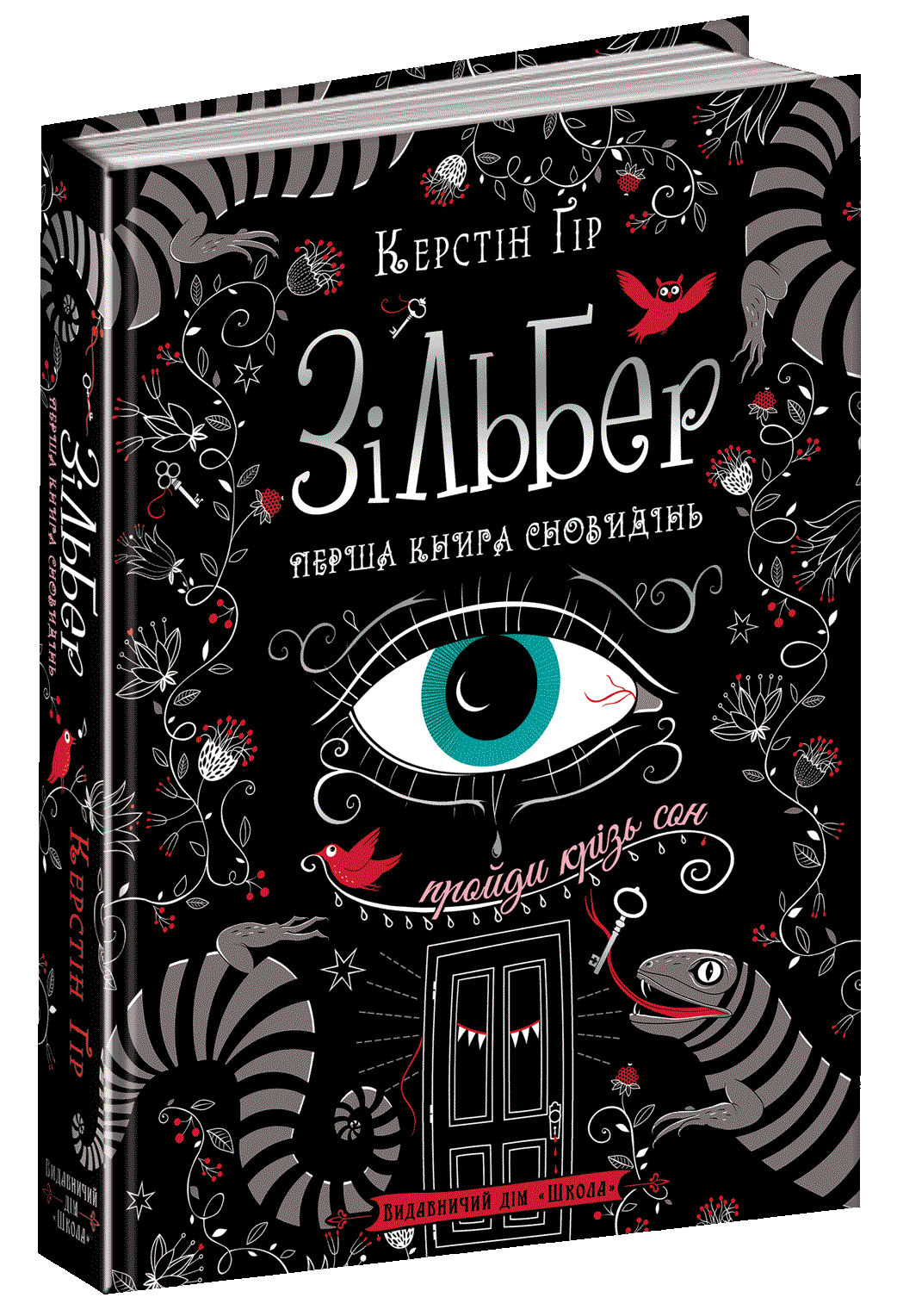 

Зільбер. Перша книга сновидінь Школа