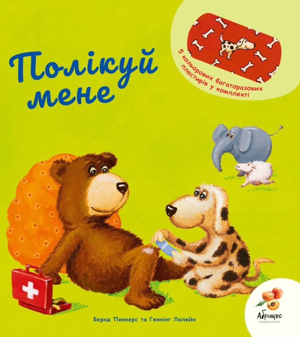 

Полікуй мене Абрикос