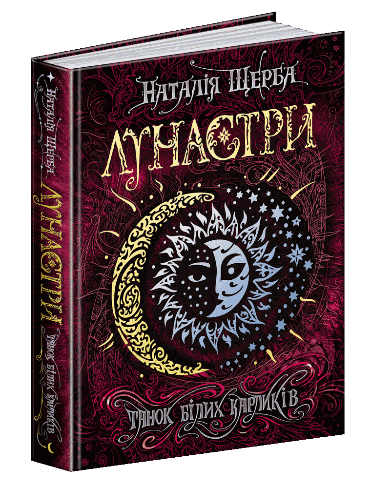 

Лунастри Танок білих карликів Книга 4 Школа