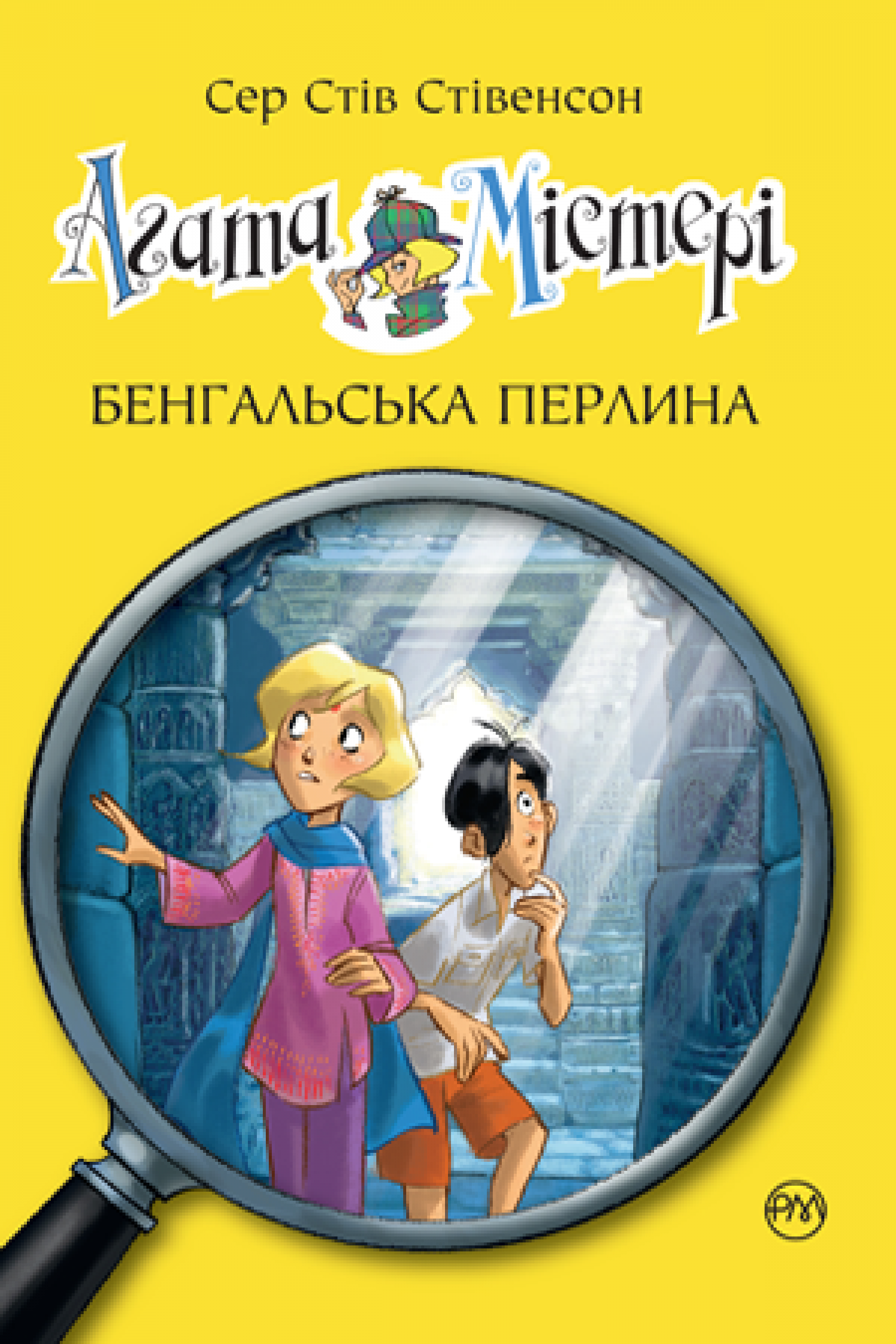 

Агата Містері. Книга 2 Бенгальська перлина Рідна мова