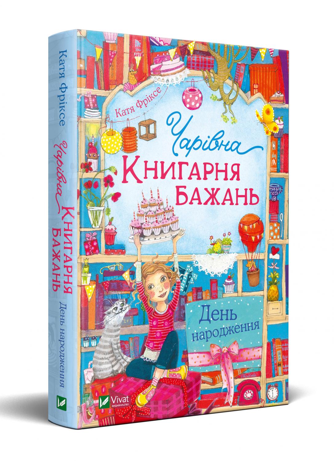 

Чарівна "Книгарня бажань". День народження Vivat