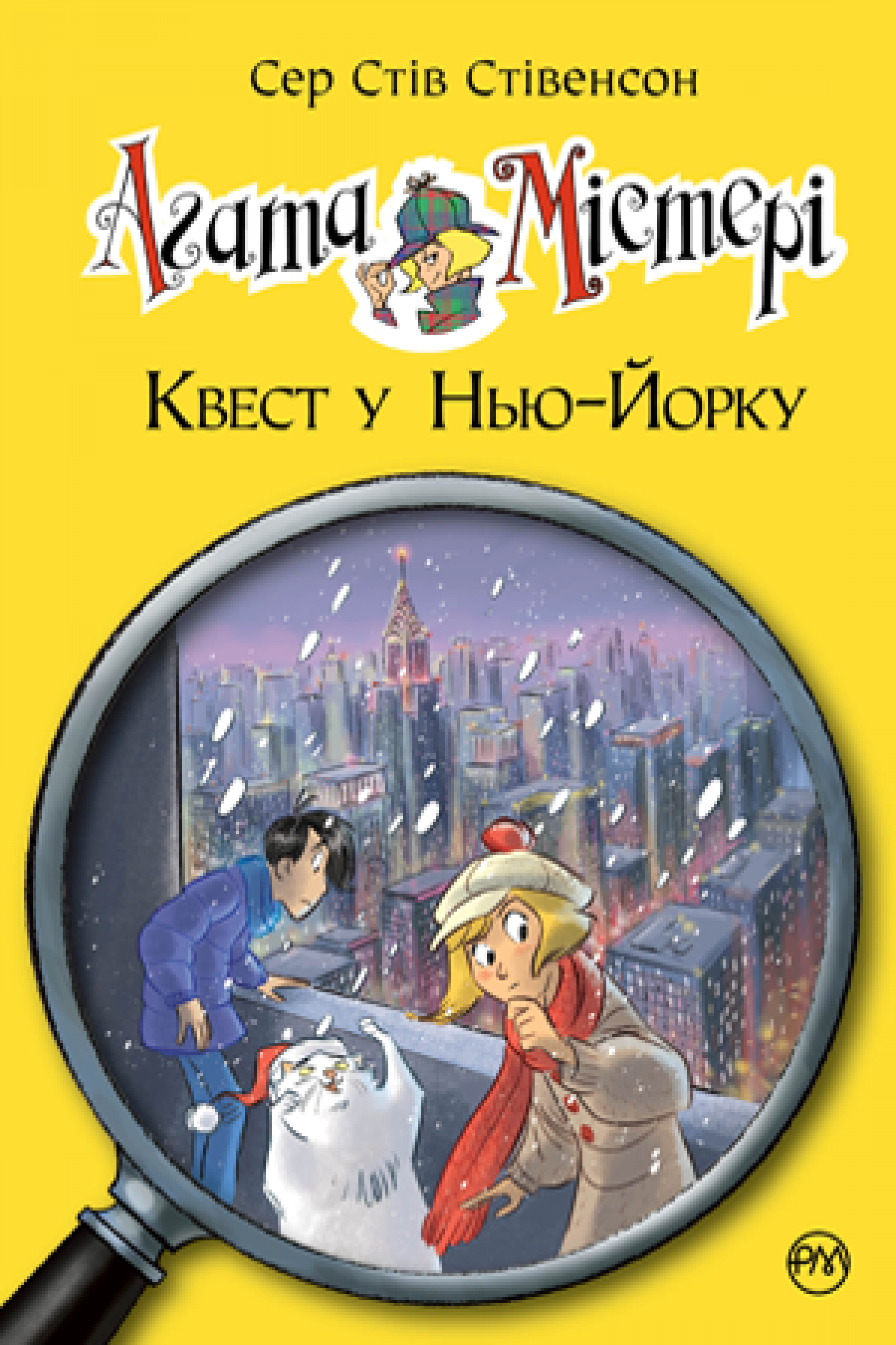 

Агата Містері. Книга 14 Квест у Нью-Йорку Рідна мова