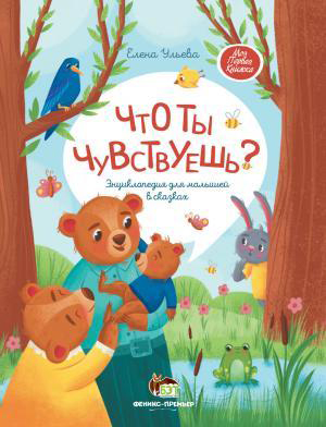

Книга для детей Что ты чувствуешь Энциклопедия для малышей в сказках - Елена Ульева (9789669253071)