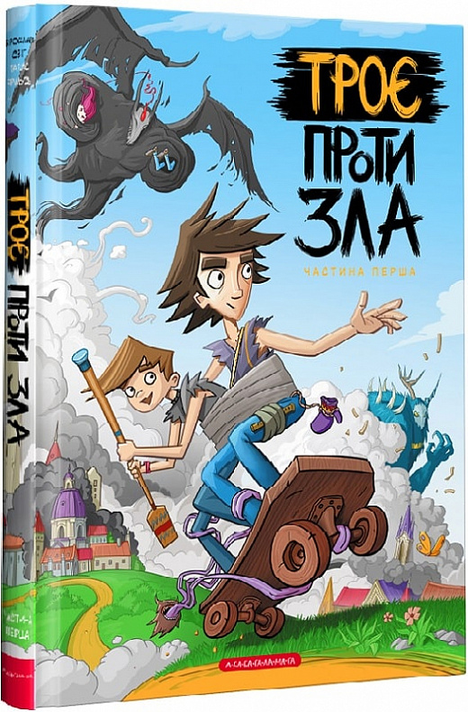 

Троє проти зла. Частина 1 - Ярослав Світ, Тарас Ярмусь (9786175852088)