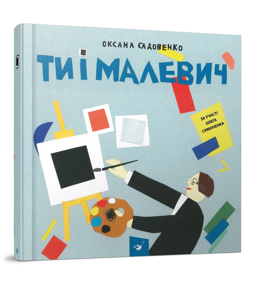 

Книга для дітей Ти і Малевич - Оксана Садовенко (9789669152978)