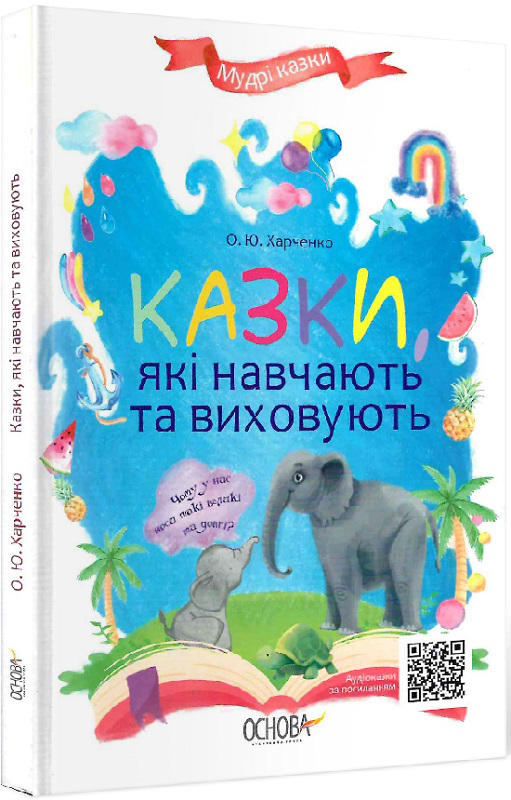 

Казки, які навчають та виховують - Харченко О. Ю. (9786170038944)