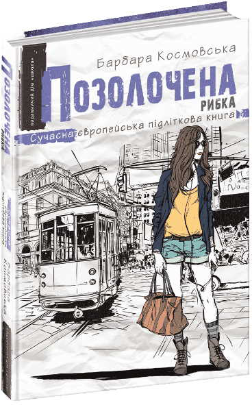 

Позолочена рибка - Барбара Космовська (9789664296738)