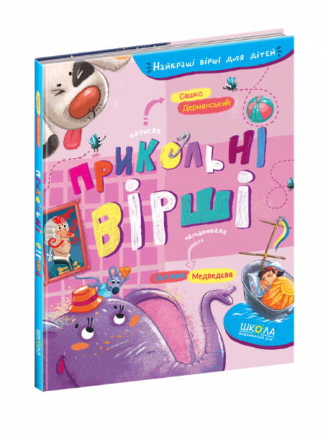 

Прикольні вірші - Сашко Дерманский (9789664296899)