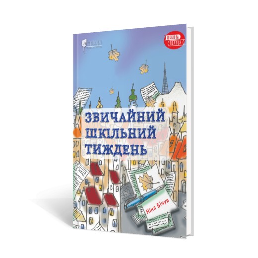 

Звичайний шкільний тиждень
