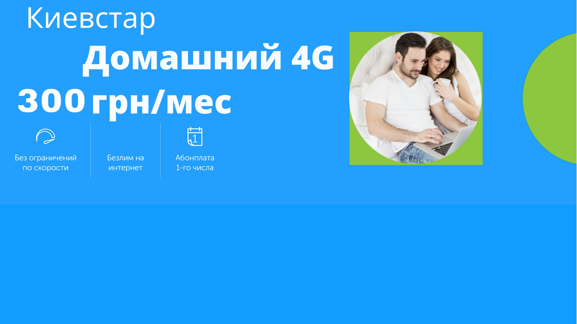 Тариф Киевстар Домашний 4G 300 безлимитный интернет без огрничений ...