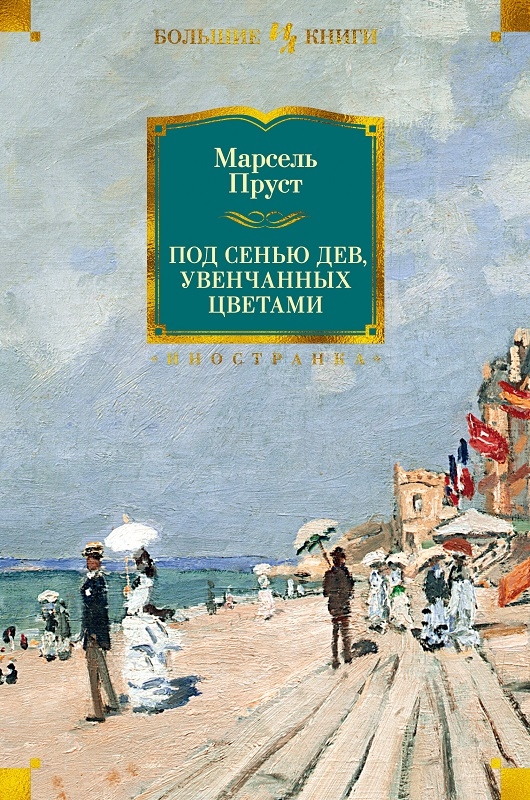 

Под сенью дев, увенчанных цветами - М. Пруст (56816)