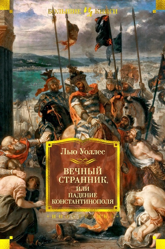 

Вечный странник, или Падение Константинополя (иллюстрации В. Черны) - Л. Уоллес (56814)