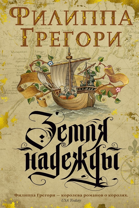 

Земля надежды. Книга 2 - Ф. Грегори (56809)