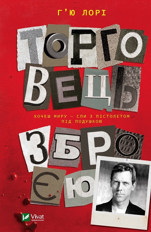 

Торговець зброєю - Г. Лорі (56872)