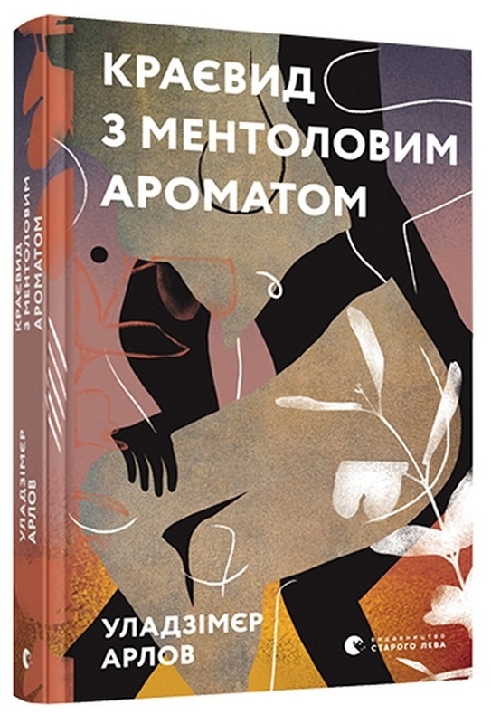

Краєвид з ментоловим ароматом - У. Арлов (56780)