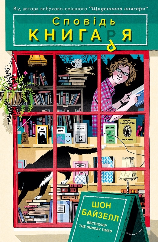 

Сповідь книгаря - Ш. Байзелл (56825)