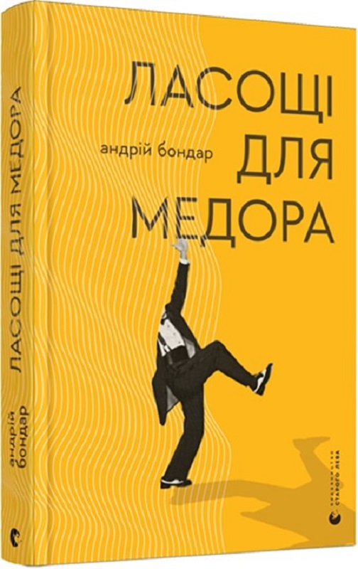 

Ласощі для Медора - А. Бондар (56781)