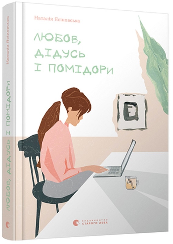 

Любов, дідусь і помідори - Н. Ясіновська (56789)