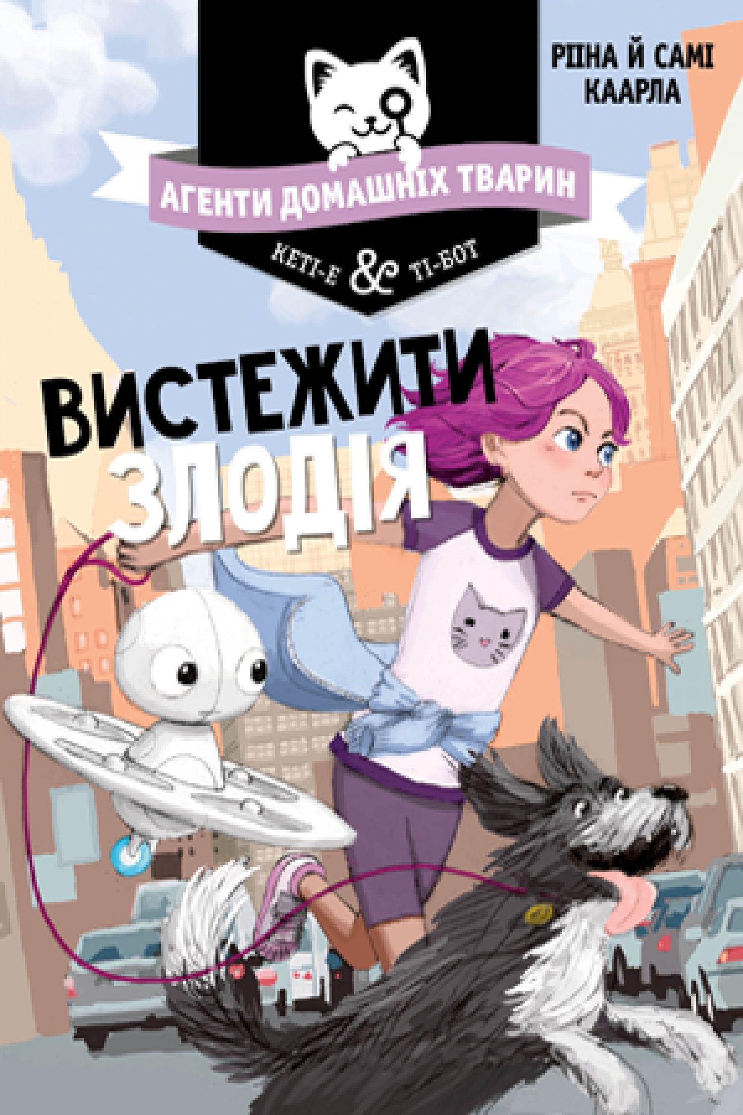 

Агенти домашніх тварин. Книга 2 Вистежити злодія Рідна мова