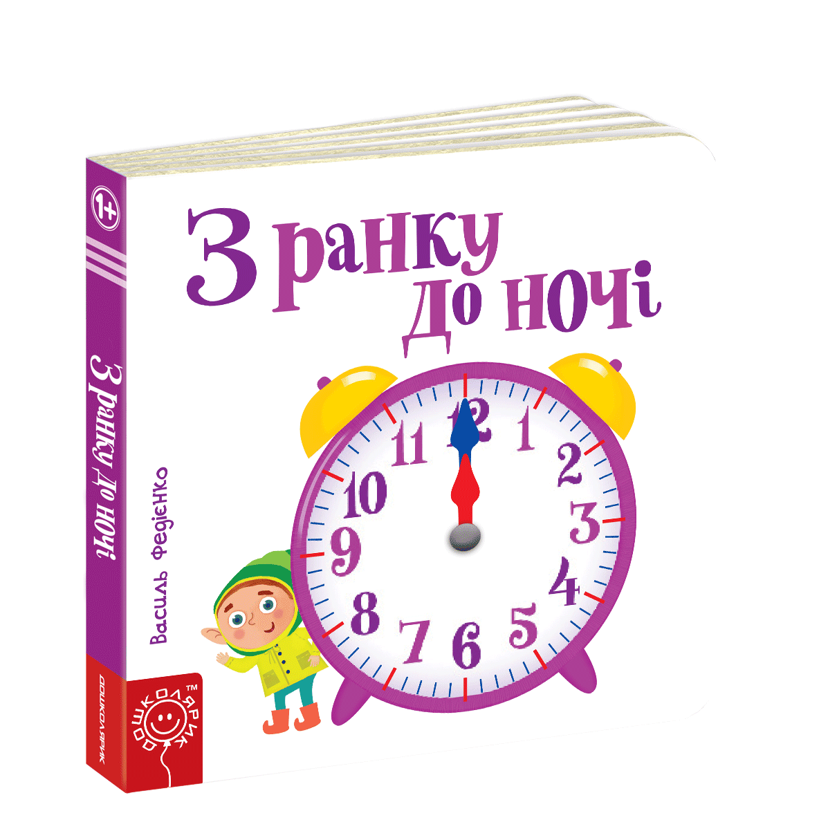 

З ранку до ночі Школа