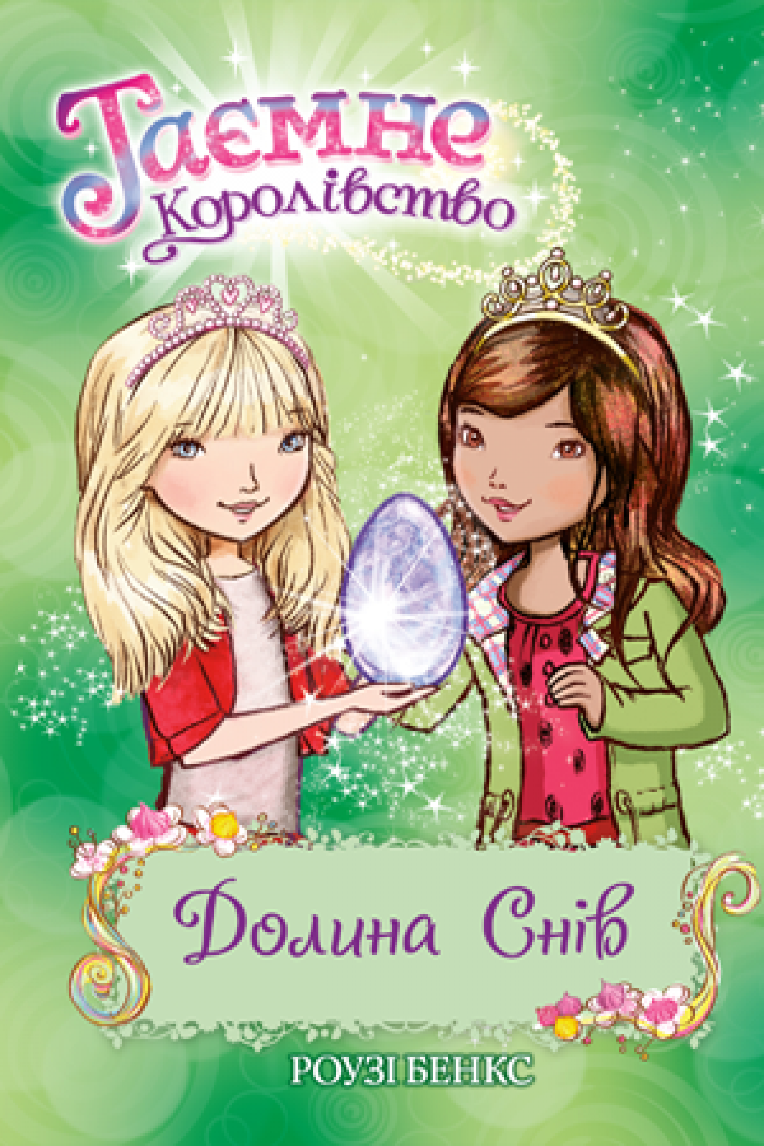

Таємне Королівство. Книга 9 Долина снів Рідна мова