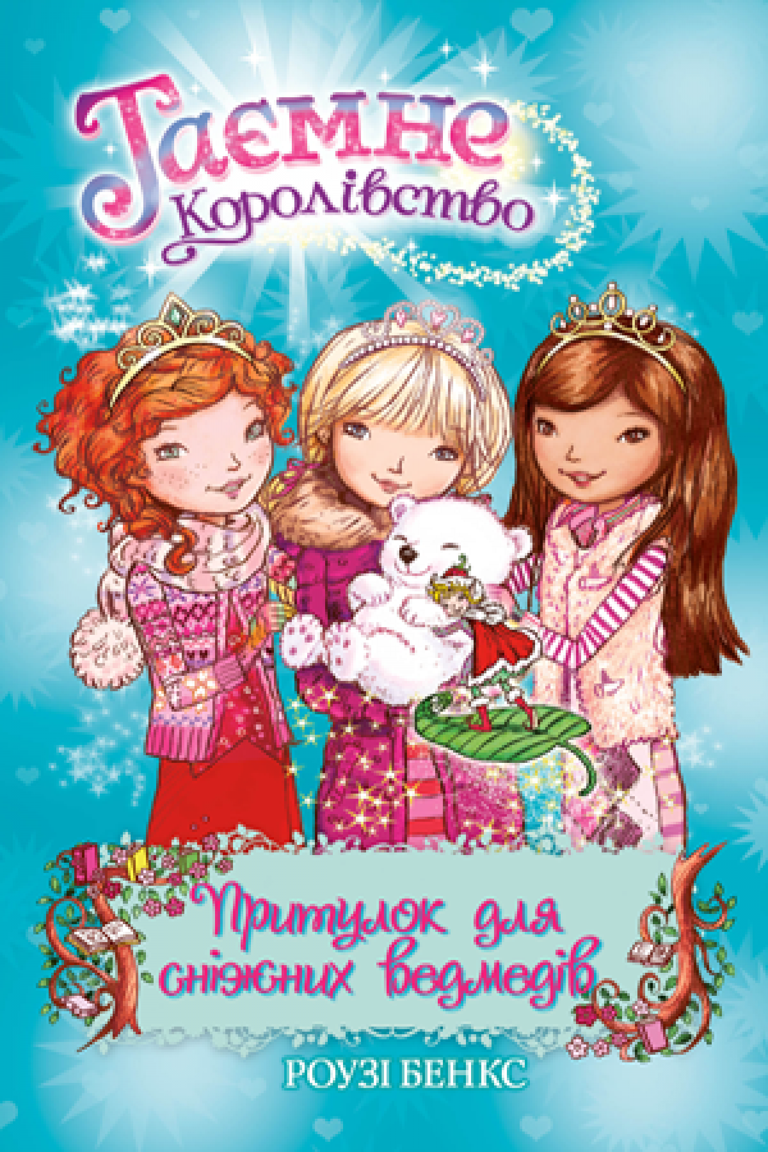 

Таємне Королівство. Книга 15 Притулок для сніжних ведмедів Рідна мова