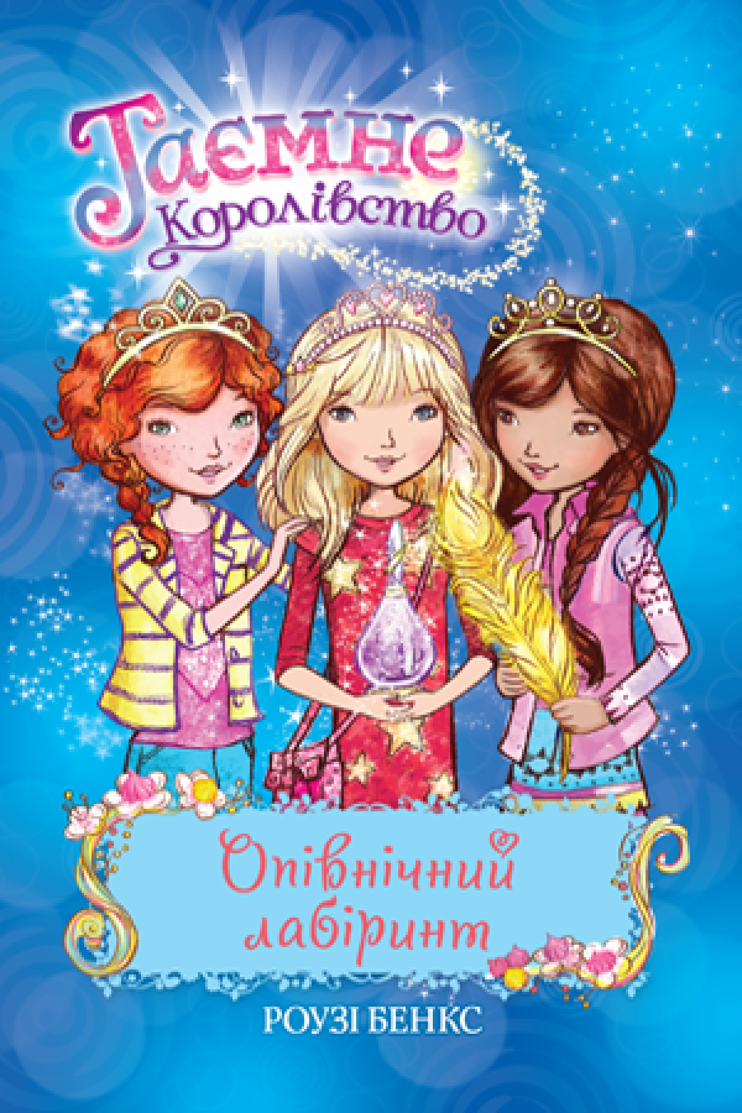 

Таємне Королівство. Книга 12 Опівнічний лабіринт Рідна мова