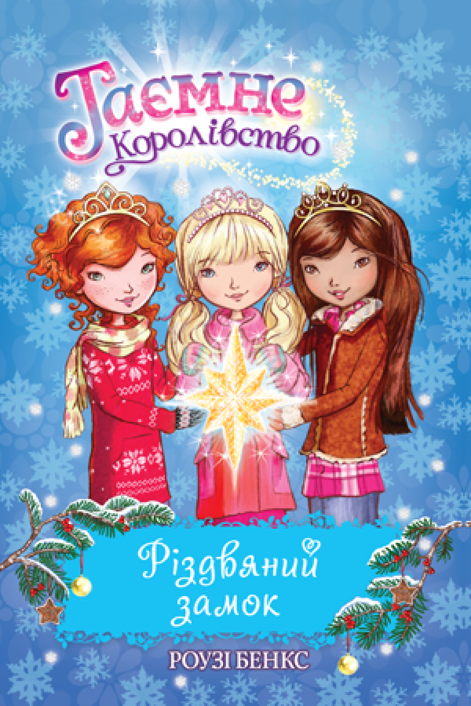 

Таємне Королівство. Різдвяний замок. Спеціальний випуск Рідна мова