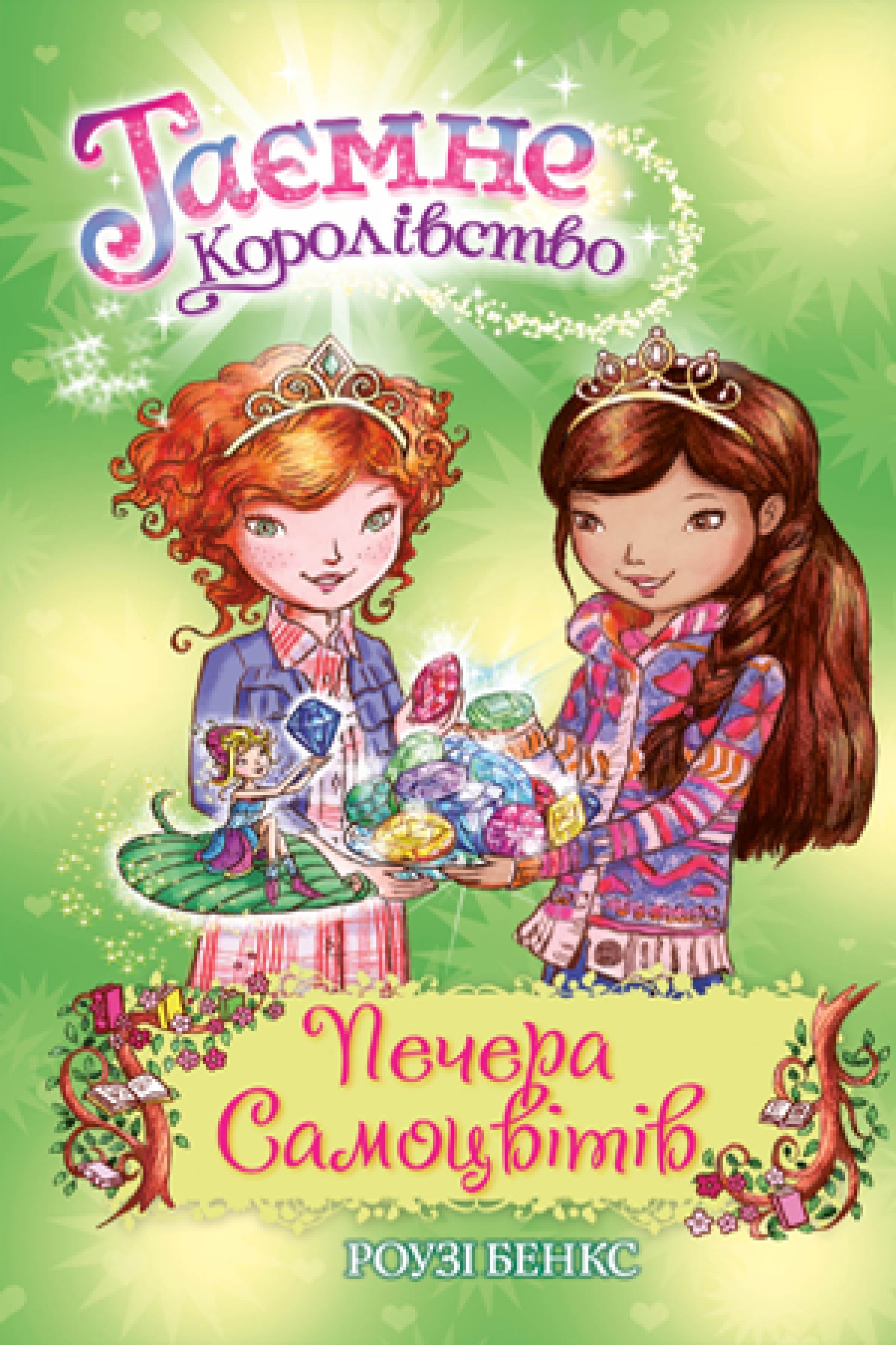 

Таємне Королівство. Книга 18 Печера Самоцвітів Рідна мова