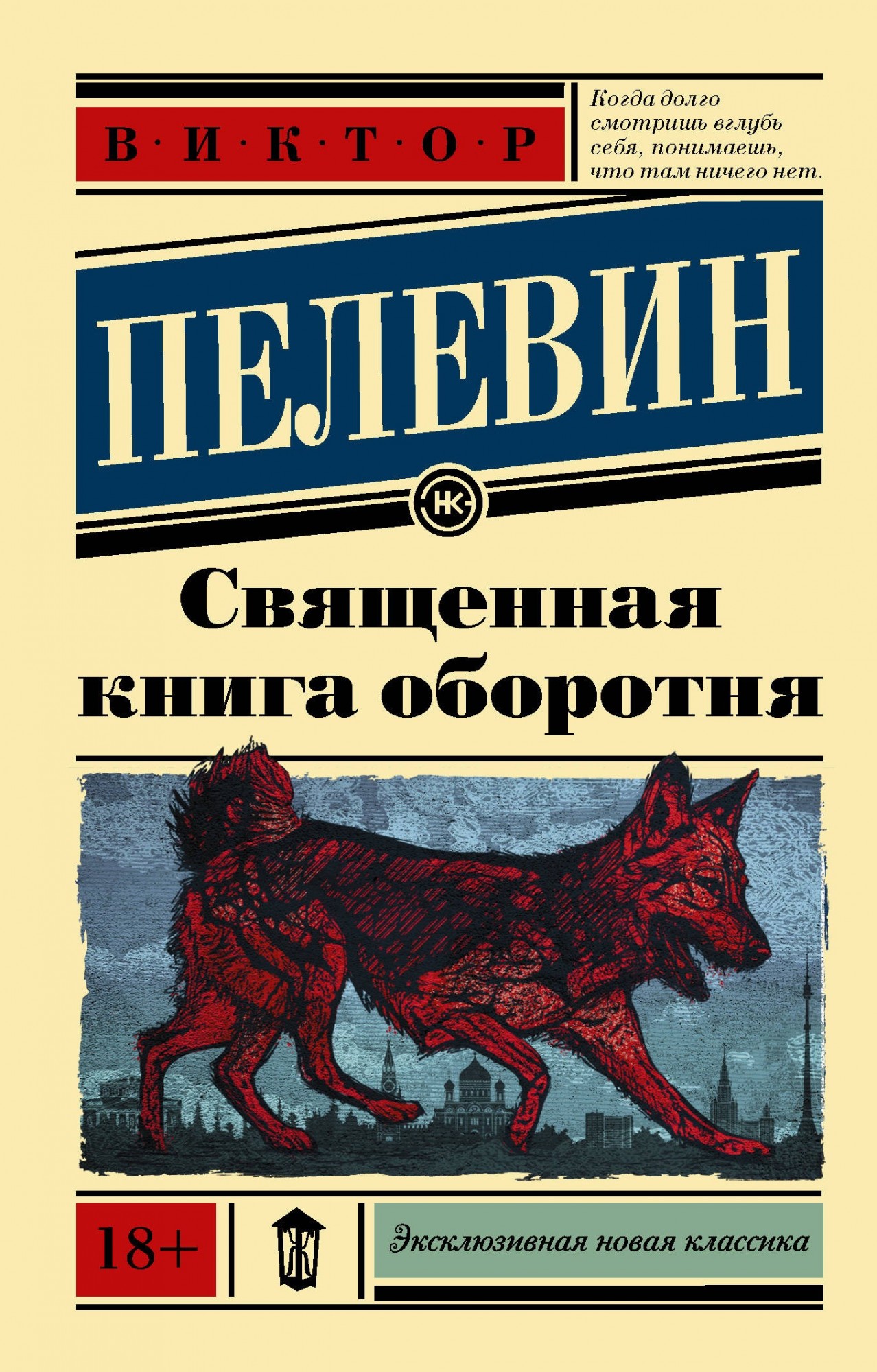 

Священная книга оборотня - Пелевин Виктор