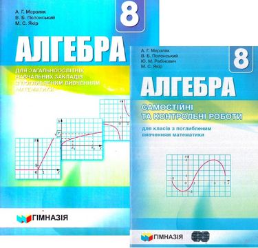 

Алгебра 8 клас. Комплект. (з поглибленим вивченням математики). Мерзляк А. - Мерзляк А.Г. (2000960048065)