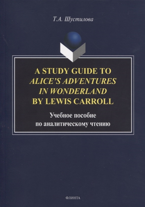 

A Study Guide to Alices Adventures in Wonderland by Lewis Carroll. Учебное пособие по аналитическому чтению