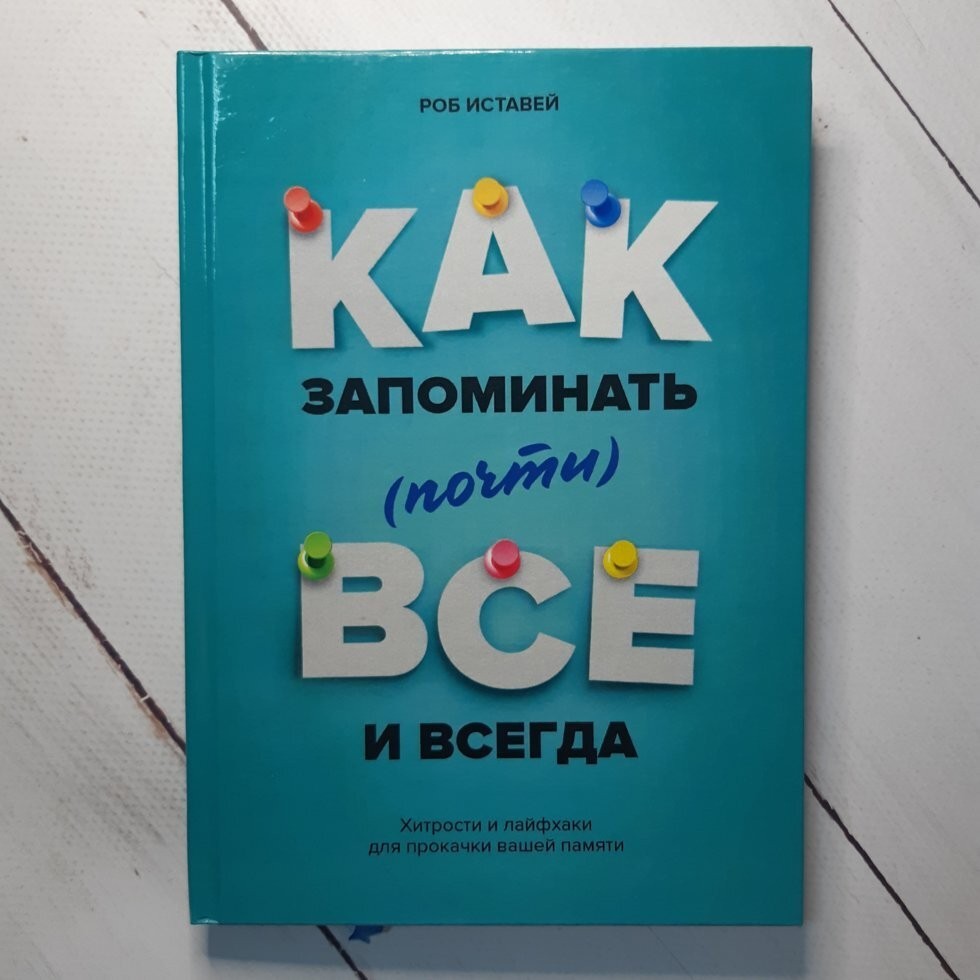 

Книга Как запоминать (почти) Все и всегда Роб Иставей Манн Иванов и Фербер