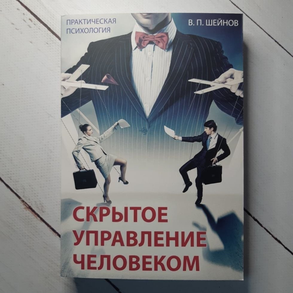 

Книга Скрытое управление человеком В. П. Шейнов АСТ