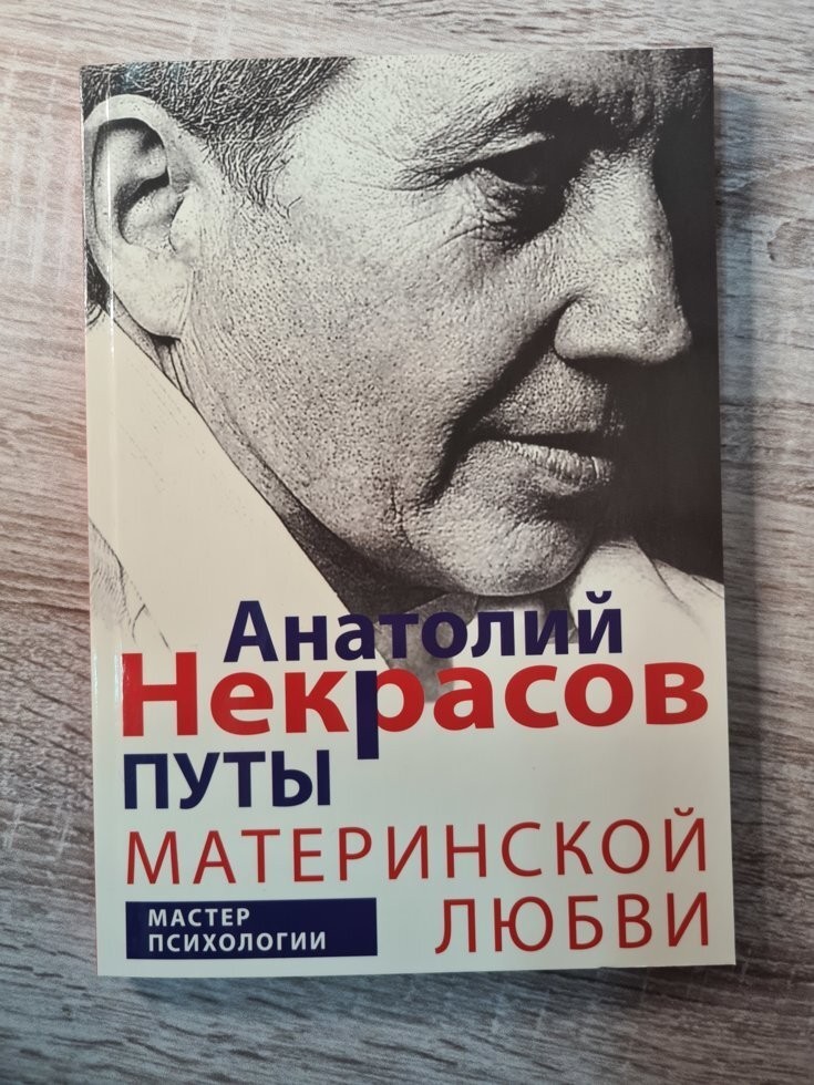 

Книга Путы материнской любви Анатолий Некрасов Центрполиграф