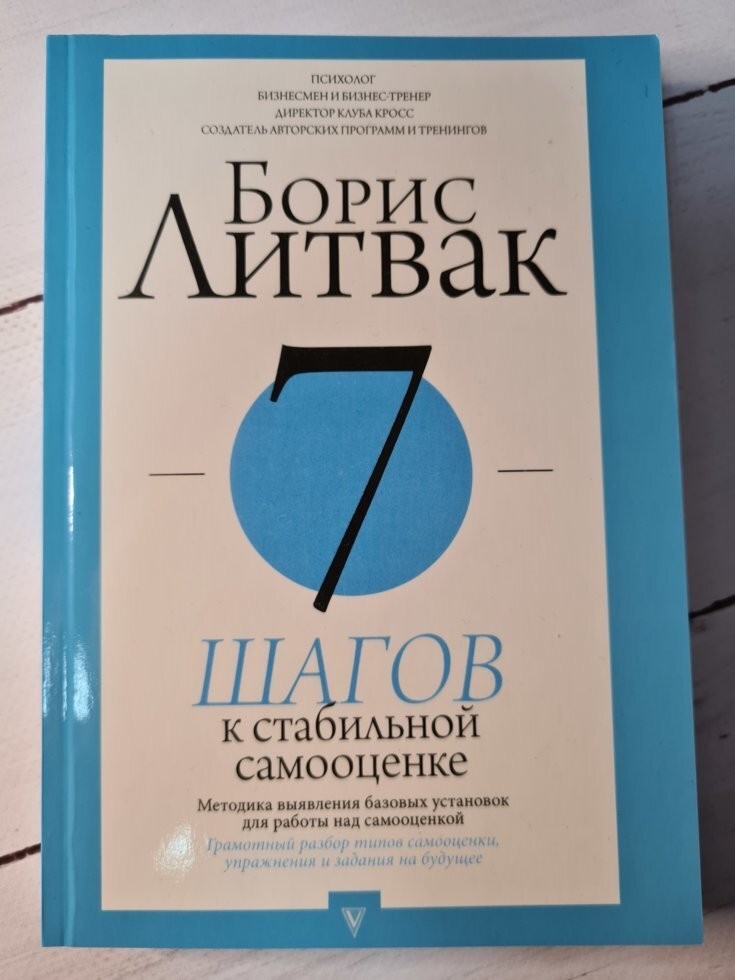 

Книга 7 шагов к стабильной самооценке Борис Литвак АСТ