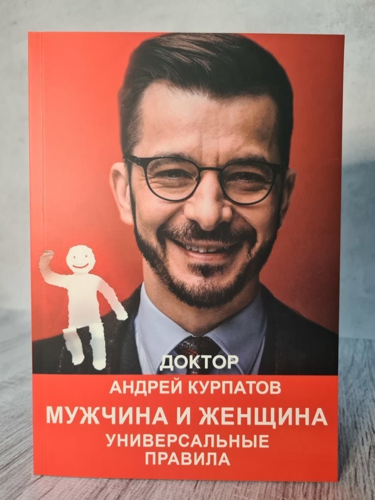 

Книга Мужчина и женщина универсальные правила Андрей Курпатов Alma Littera