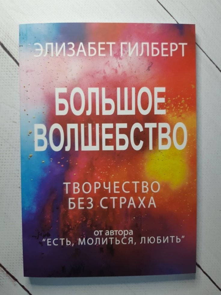 Большое волшебство элизабет гилберт. Большое волшебство Элизабет Гилберт купить.