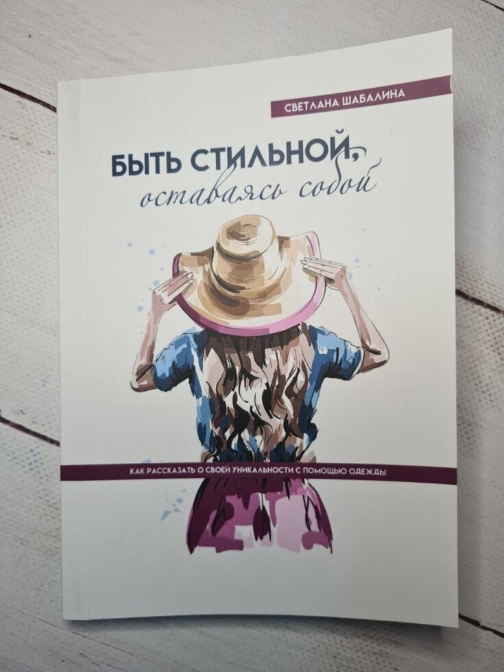 

Книга Быть стильной, оставаясь собой. Как рассказать о своей уникальности с помощью одежды Светлана Шабалина Директ-Медиа