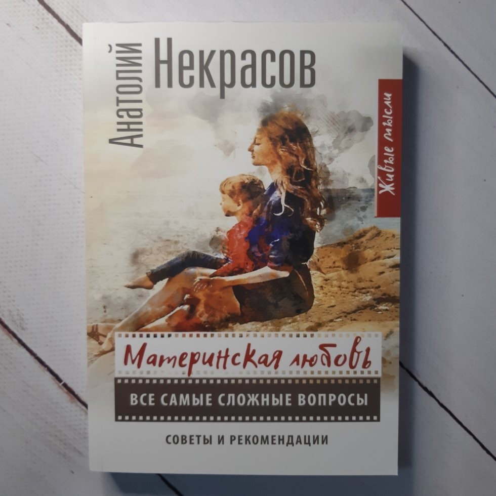

Книга Материнская любовь. Все самые сложные вопросы. Советы и рекомендации Анатолий Некрасов BBDO