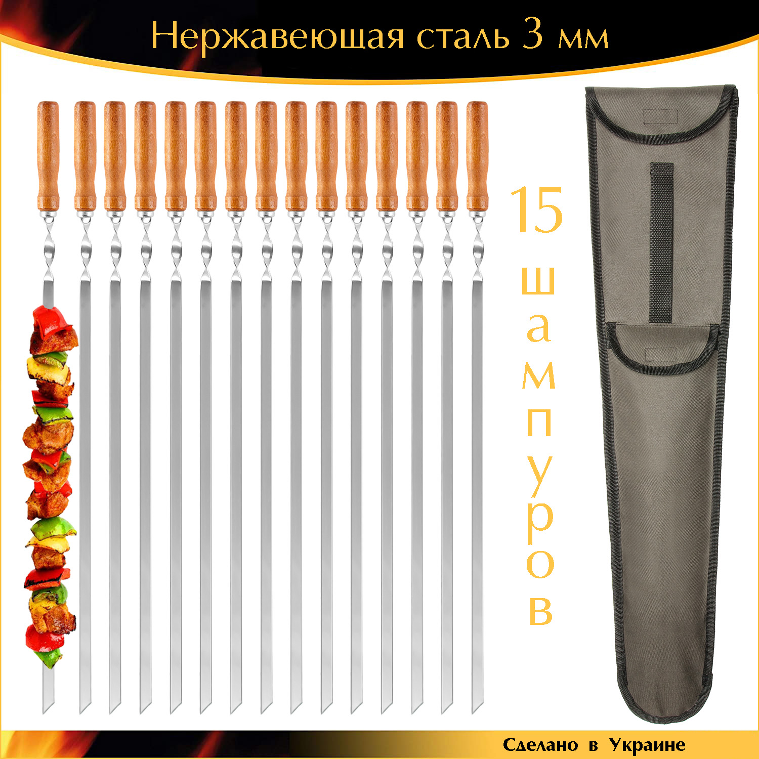 

Набор 15 шампуров 650х10х3 мм с чехлом ручная работа деревянная ручка нержавеющая сталь