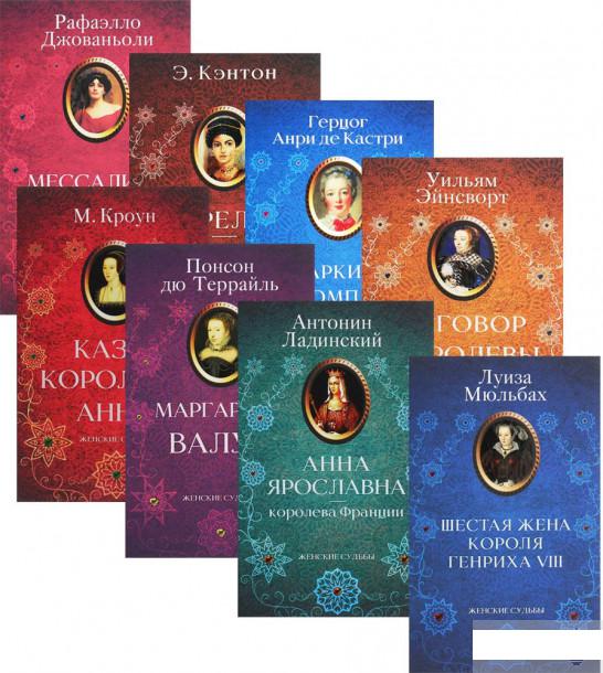 

Женские судьбы (комплект из 8 книг) (1293420)