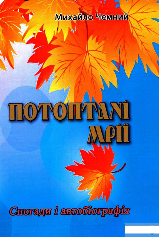 

Потоптані мрії. Спогади і автобіографія (1291142)