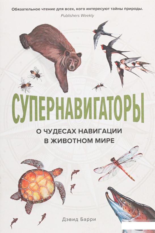 

Супернавигаторы. О чудесах навигации в животном мире (1259829)