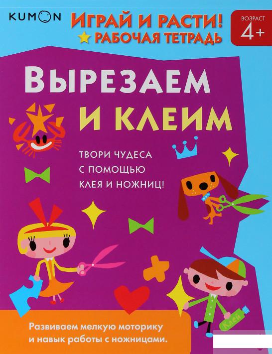 

KUMON. Вырезаем и клеим (809092)