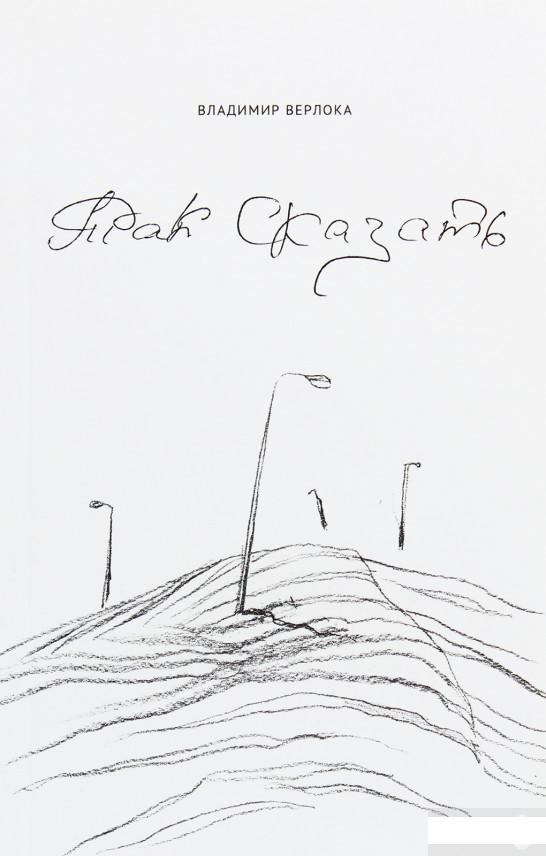 

Так сказать. Стихи, переводы, проза, афоризмы (1263291)