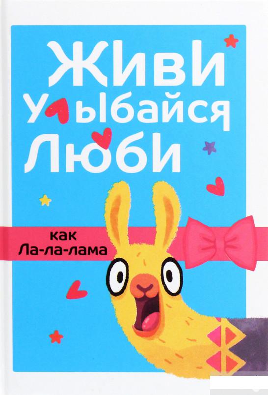 

Живи, улыбайся, люби как Ла-ла-лама (1292007)