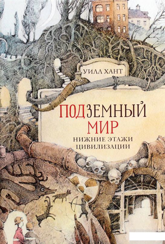 

Подземный мир. Нижние этажи цивилизации (1266756)