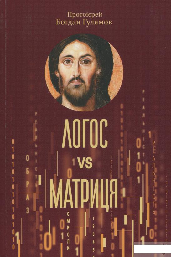 

Логос и матриця. Віра Церкви і гипотеза симуляції (1266227)